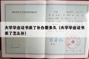 大学毕业证书丢了补办要多久（大学毕业证书丢了怎么补）