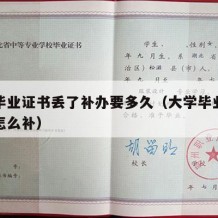 大学毕业证书丢了补办要多久（大学毕业证书丢了怎么补）