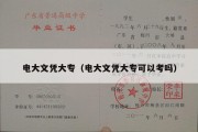 电大文凭大专（电大文凭大专可以考吗）