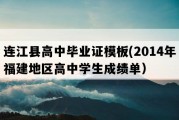 连江县高中毕业证模板(2014年福建地区高中学生成绩单）