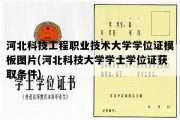 河北科技工程职业技术大学学位证模板图片(河北科技大学学士学位证获取条件)