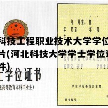 河北科技工程职业技术大学学位证模板图片(河北科技大学学士学位证获取条件)