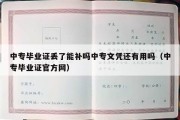 中专毕业证丢了能补吗中专文凭还有用吗（中专毕业证官方网）