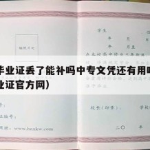 中专毕业证丢了能补吗中专文凭还有用吗（中专毕业证官方网）