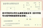 高中学历可以考什么国家资格证书（高中学历可以报考哪些国家职业资格）