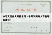 中专文凭升大专报名网（中专学历升大专有哪些途径）