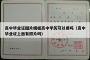 高中毕业证图片模板高中学历可以用吗（高中毕业证上面有照片吗）