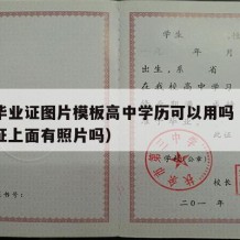 高中毕业证图片模板高中学历可以用吗（高中毕业证上面有照片吗）