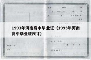 1993年河南高中毕业证（1993年河南高中毕业证尺寸）