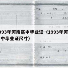 1993年河南高中毕业证（1993年河南高中毕业证尺寸）