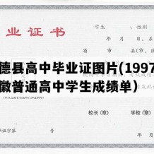 旌德县高中毕业证图片(1997年安徽普通高中学生成绩单）