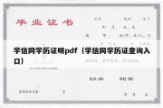 学信网学历证明pdf（学信网学历证查询入口）