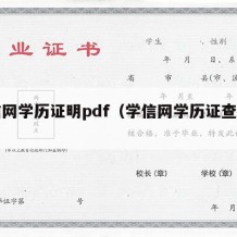 学信网学历证明pdf（学信网学历证查询入口）