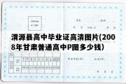 渭源县高中毕业证高清图片(2008年甘肃普通高中P图多少钱）