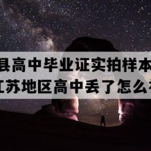 建湖县高中毕业证实拍样本(2008年江苏地区高中丢了怎么补）