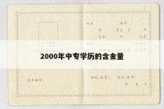 2000年中专学历的含金量