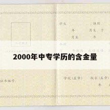 2000年中专学历的含金量