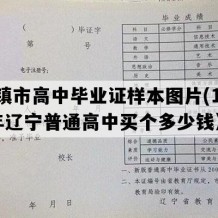 北镇市高中毕业证样本图片(1991年辽宁普通高中买个多少钱）