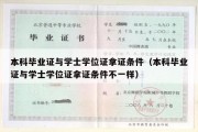 本科毕业证与学士学位证拿证条件（本科毕业证与学士学位证拿证条件不一样）