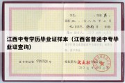 江西中专学历毕业证样本（江西省普通中专毕业证查询）