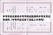 中专毕业证丢失中专学历还能用吗中专文凭还有用吗（中专毕业证丢了还能上大专吗）