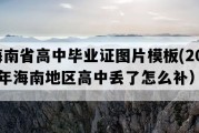 海南省高中毕业证图片模板(2019年海南地区高中丢了怎么补）