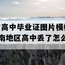 海南省高中毕业证图片模板(2019年海南地区高中丢了怎么补）