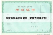 安徽大学毕业证实图（安徽大学毕业照）