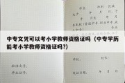 中专文凭可以考小学教师资格证吗（中专学历能考小学教师资格证吗?）