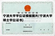 宁波大学学位证模板图片(宁波大学硕士学位证书)