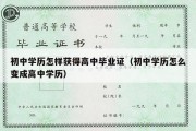 初中学历怎样获得高中毕业证（初中学历怎么变成高中学历）