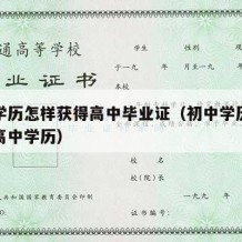 初中学历怎样获得高中毕业证（初中学历怎么变成高中学历）