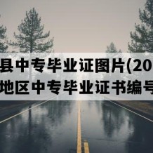 金溪县中专毕业证图片(2018年江西地区中专毕业证书编号）