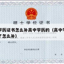 高中学历证书怎么补高中学历的（高中学历证书丢了怎么补）