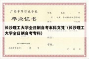 长沙理工大学全日制自考本科文凭（长沙理工大学全日制自考专科）