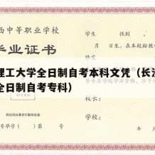 长沙理工大学全日制自考本科文凭（长沙理工大学全日制自考专科）