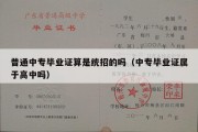 普通中专毕业证算是统招的吗（中专毕业证属于高中吗）