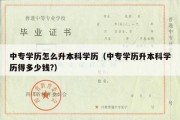 中专学历怎么升本科学历（中专学历升本科学历得多少钱?）