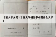 埼玉大学文凭（埼玉大学相当于中国什么大学）