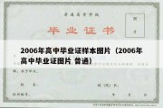 2006年高中毕业证样本图片（2006年高中毕业证图片 普通）