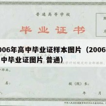 2006年高中毕业证样本图片（2006年高中毕业证图片 普通）