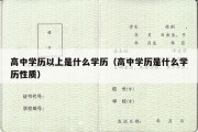 高中学历以上是什么学历（高中学历是什么学历性质）