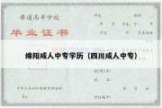 绵阳成人中专学历（四川成人中专）