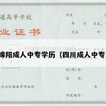 绵阳成人中专学历（四川成人中专）