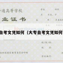 大专自考文凭如何（大专自考文凭如何报名）