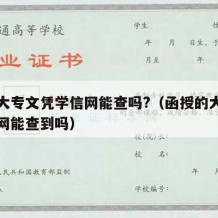 函授大专文凭学信网能查吗?（函授的大专在学信网能查到吗）