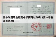 高中学历毕业证高中学历可以改吗（高中毕业证怎么改）