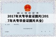 2017年大专毕业证图片(2017年大专毕业证图片大全)