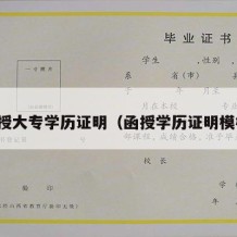 函授大专学历证明（函授学历证明模板）