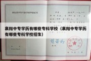 襄阳中专学历有哪些专科学校（襄阳中专学历有哪些专科学校招生）